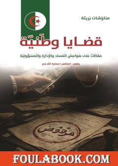 قضايا وطنية - مقالات على هوامش الفساد والإدارة والمسؤولية