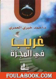 غريب في المجرة