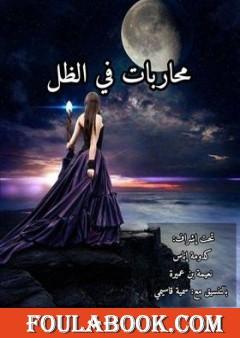 محاربات في الظل