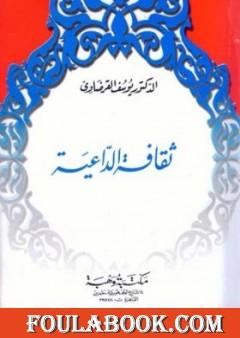 ثقافة الداعية