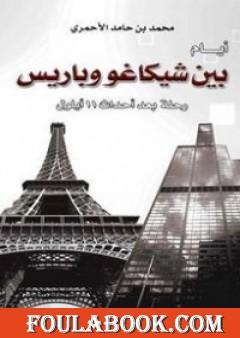 أيام بين شيكاغو وباريس - رحلة بعد أحداث 11 أيلول