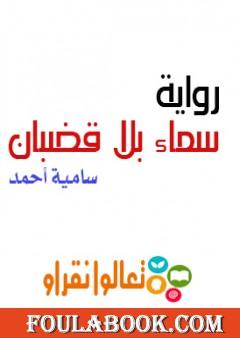 سماء بلا قضبان