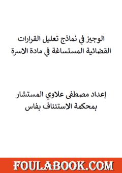 الوجيز في نماذج تعليل القرارات القضائية المستساغة في مادة الاسرة