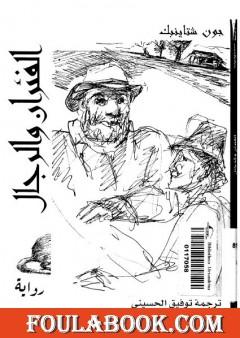 الفئران والرجال