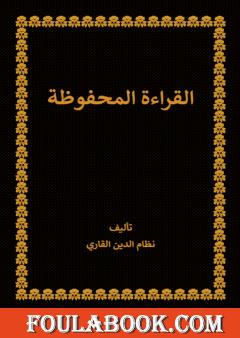 القراءة المحفوظة