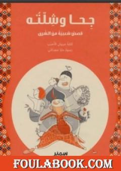 جحا وشلته: قصص شعبية من الشرق