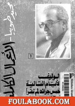 الأعمال الكاملة لمجيد طوبيا ج1