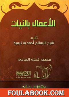 الأعمال بالنيات