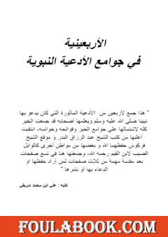 الأربعينية في جوامع الأدعية النبوية