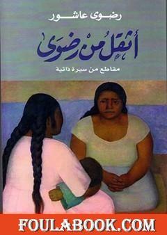 أثقل من رضوى