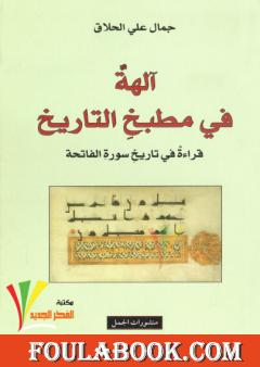 آلهة في مطبخ التاريخ: قراءة في تاريخ سورة الفاتحة حر