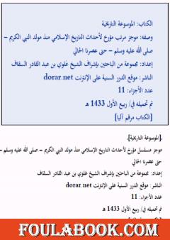 الموسوعة التاريخية - الدرر السنية