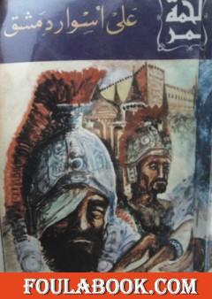 على أسوار دمشق