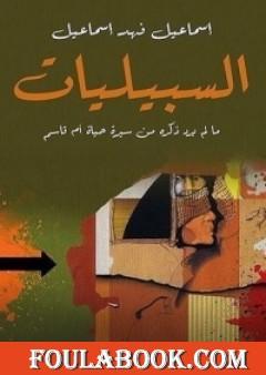 إسماعيل فهد إسماعيل