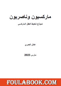 ماركسيون وناصريون - نموذج لتخبط العقل الماركسي