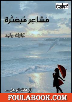 مشاعر مبعثرة