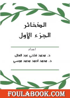 الذخائر - الجزء الأول