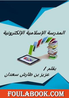 المدرسة الإسلامية الإلكترونية