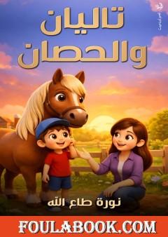 تاليان والحصان