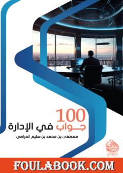 100 جواب في الإدارة