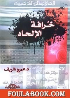 خرافة الإلحاد