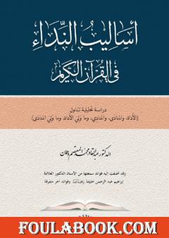أساليب النداء في القرآن الكريم