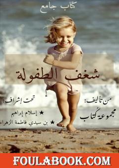 شغف الطفولة