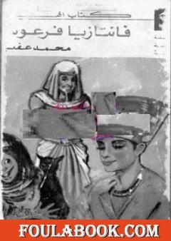 فانتازيا فرعونية