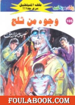 وجوه من ثلج - سلسلة ملف المستقبل