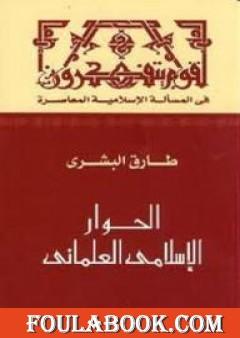 الحوار الإسلامي العلماني