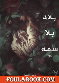 بلاد بلا سماء