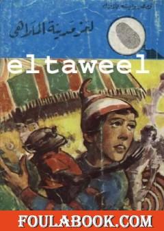 لغز مدينة الملاهي - سلسلة المغامرون الخمسة: 99