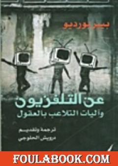 عن التلفزيون وآليات التلاعب بالعقول