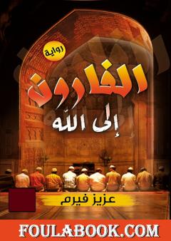 الفارون إلى الله