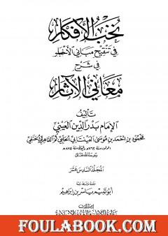 نخب الأفكار في تنقيح مباني الأخبار في شرح معاني الآثار - المجلد السادس عشر