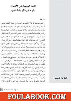 البعد الوجودي في الأخلاق - قراءة في فكر عادل العوا