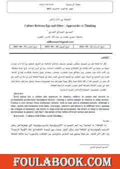 الثقافة بين الأنا والآخر - مقاربات للتفكير
