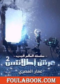 عرش أطلانتس