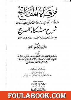 مرقاة المفاتيح شرح مشكاة المصابيح - الجزء العاشر