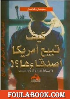 كيف تبيع أمريكا أصدقاءها