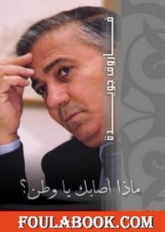 ماذا أصابك يا وطن