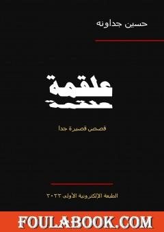 علقمة - قصص قصيرة جدا