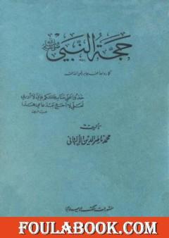 حجة النبي صلى الله عليه وسلم كما رواها عنه جابر