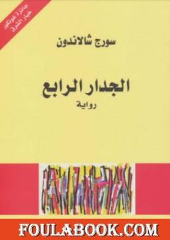 الجدار الرابع