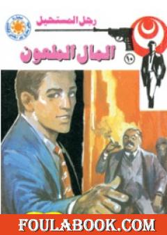 المال الملعون - سلسلة رجل المستحيل