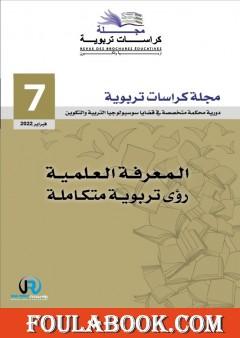 مجلة كراسات تربوية - العدد السابع