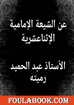 عن الشيعة الإمامية الإثناعشرية