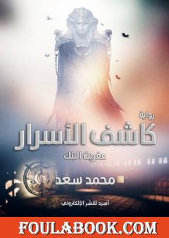 كاشف الأسرار - عفريت البنك