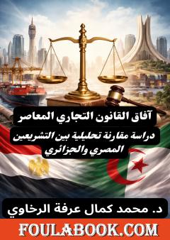 آفاق القانون التجاري المعاصر