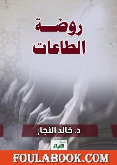 روضة الطاعات